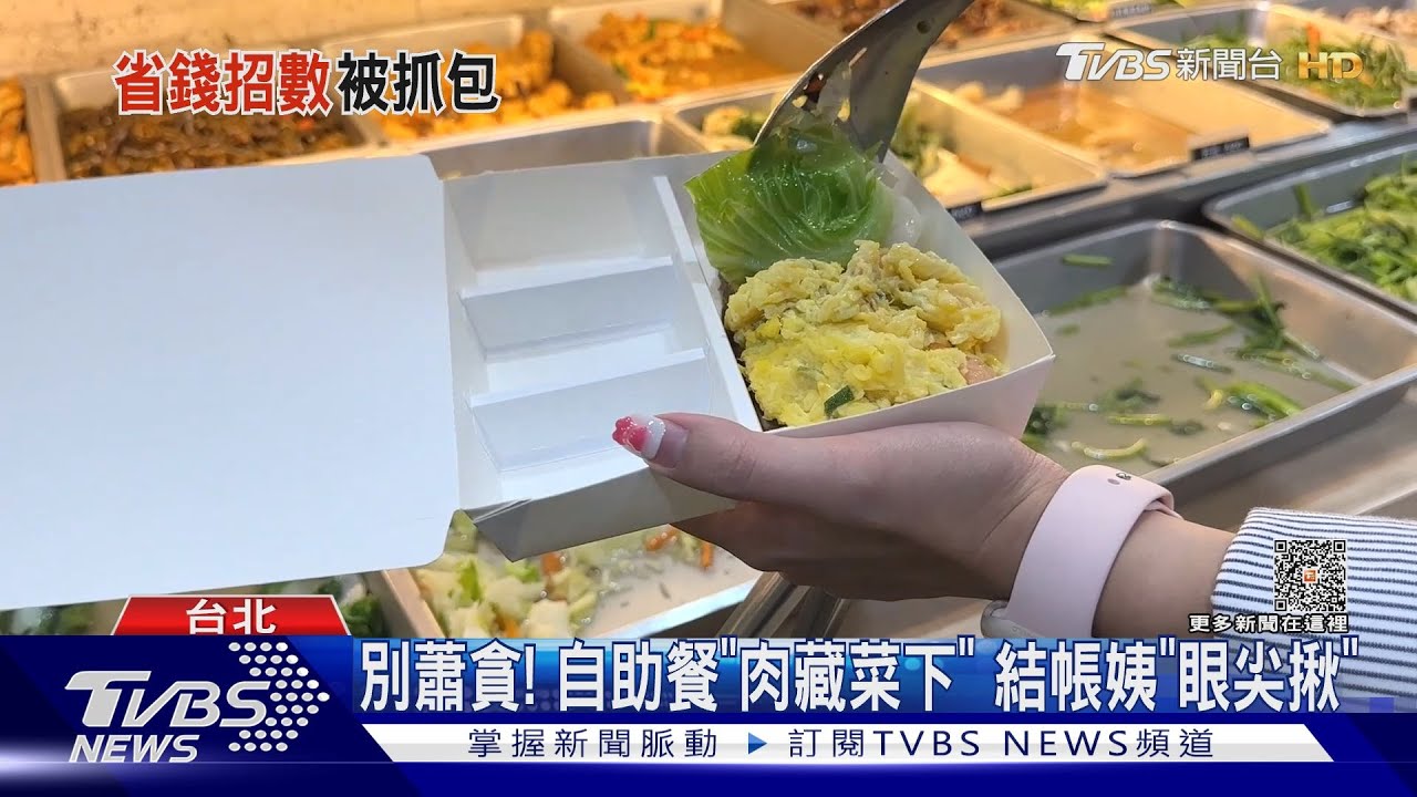 別蕭貪! 自助餐「肉藏菜下」結帳姨「眼尖揪」
