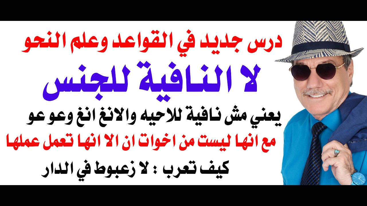 د.أسامة فوزي # 5319 - لا النافية للجنس