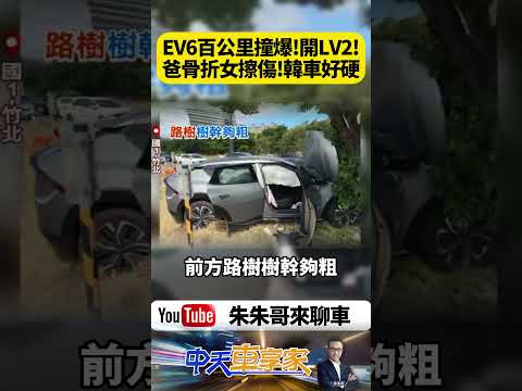 KIA EV6電動車開輔助駕駛 百公里猛撞匝道護欄跟路樹 爸爸骨折6歲女兒擦傷 網友驚呼韓國車好猛【#朱朱哥來聊車】@中天車享家CtiCar #抖音 #shorts