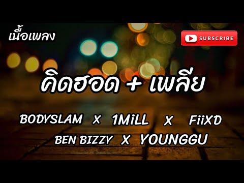 “ เยสเข้กูอยากจะได้เมีย “ Bodyslam ft. 1Mill, Fiixd, Ben Bizzy, & Younggu - "คิดฮอด"
