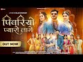 पिवरियो प्यारो लागे Pooja Ramawat Pivriyo Pyaro Laage Sanam Joshi 
