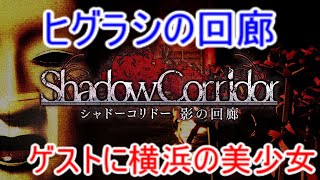 【シャドーコリドー実況】ヒグラシの回廊(バースデー記念)横浜の美少女と（一夜目）