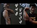 한국 1위 팔씨름 실전근육