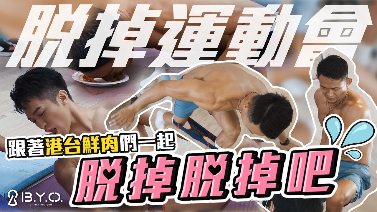 🎊第一屆B.Y.O. 冬日脫掉運動會 ｜跟著港台鮮肉們一起脫掉脫掉吧💦