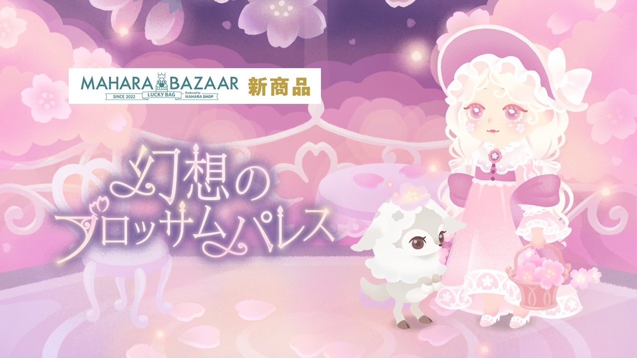 【マハラバザール新商品】幻想のブロッサムパレス