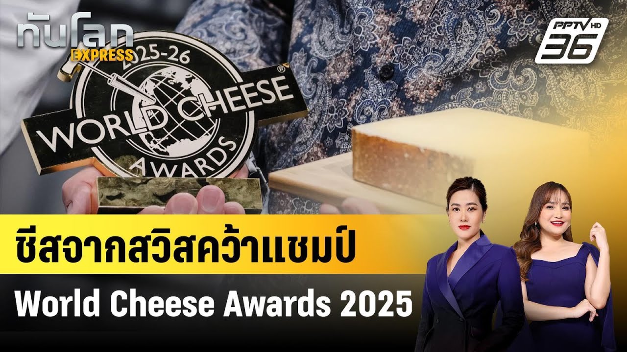 ชีสกรูแยร์ เอโอพีจากสวิส คว้ารางวัลชีสที่ดีที่สุ