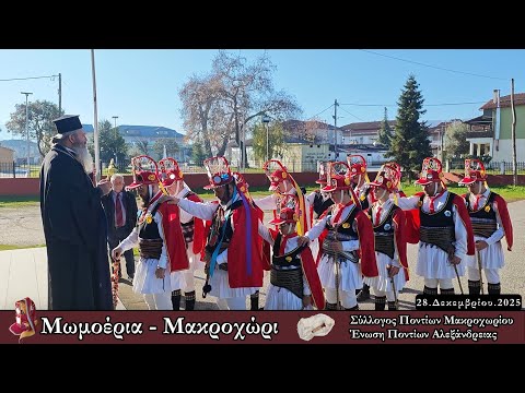 Οι Μωμόγεροι στο Μακροχώρι