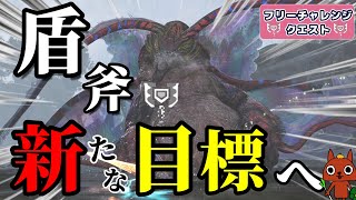 【チャアク】目標達成したらどうしますか？→新たな目標たてんのよ！！【モンハンワイルズ】