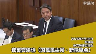 【字幕付き】20260528 参議院 外交防衛委員会 04 榛葉賀津也 国民民主党・新緑風会