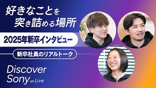 【社員インタビュー】2025年新卒入社社員座談会