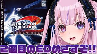 【ドラッグオンドラグーン2 封印の紅、背徳の黒 DRAG-ON DRAGOON2】Bエンド？見れるか！？2個目のエンディングめざすぞ！！【胡桃沢りりか】