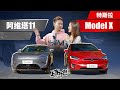 上车开怼：全新avatr阿维塔11与二手特斯拉model x，你选谁？