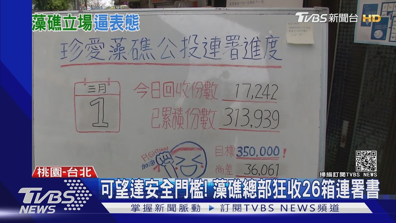 可望達安全門檻! 藻礁總部狂收26箱連署書