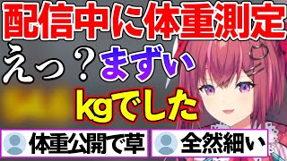【天ヶ瀬むゆ 切り抜き】リアルタイムで体重測定をして公開する"漢らしさ全開"の天ヶ瀬むゆ【にじさんじ】