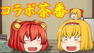 【コラボ茶番】今日はうp主の誕生日