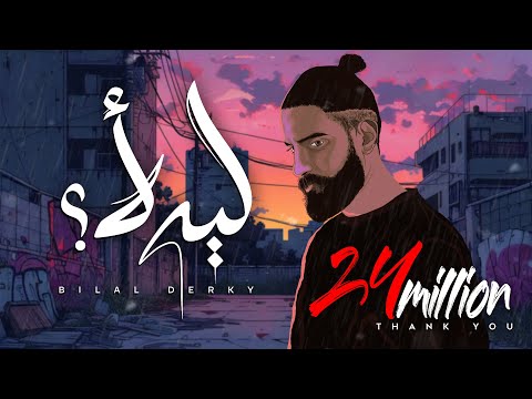 Bilal Derky - ليه لأ [Official Lyric Video] (2025)