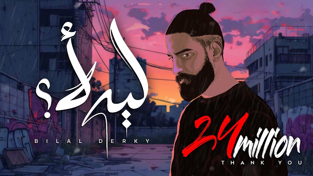 Bilal Derky - ليه لأ [Official Lyric Video] (2025)