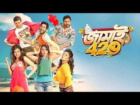 Jamai 420 (2015) Full Bangla Movie | Superhit Bengali Comedy Film | HD Print | Bangla Cinema