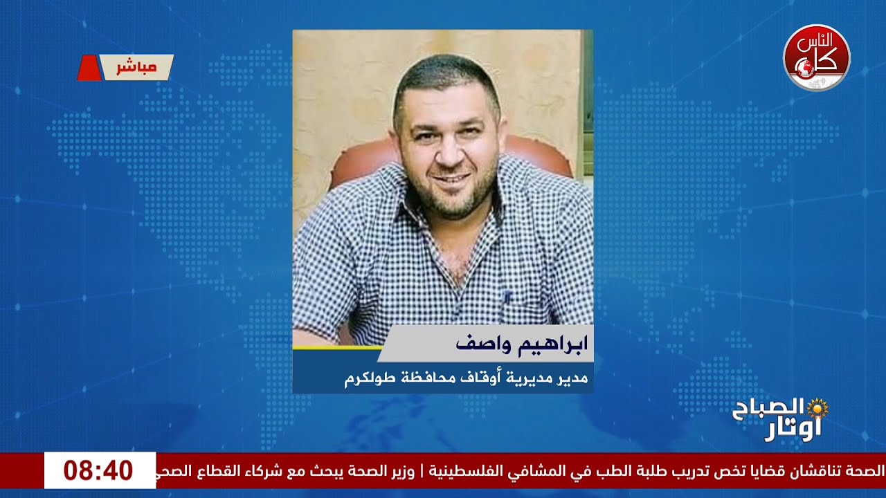 اوقاف طولكرم  تعلن عن عقد عدد من الدورات  في التحفيظ والتفسير استغلالا للعطلة الصيفية