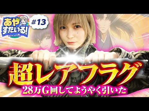 【絆2を28万G回してようやく引いた超レアフラグ】あやすたいる！第13話《水樹あや》SLOTバジリスク～甲賀忍法帖～絆2［パチスロ・スロット］