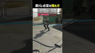 即バレ必至な隠れ方 #shorts #prophunt