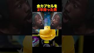 【ガチャの闇】金カプセルを引くのに2年もかかったイギリス王者 #スプラ