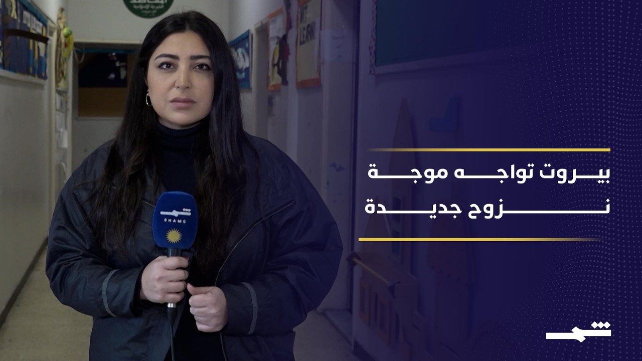 فيديو | المدارس في لبنان تتحول إلى مراكز إيواء للعائلات الفارة من الغارات