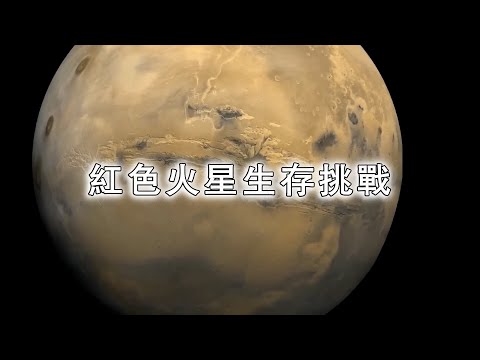 火星沙塵暴與輻射：紅色火星生存挑戰