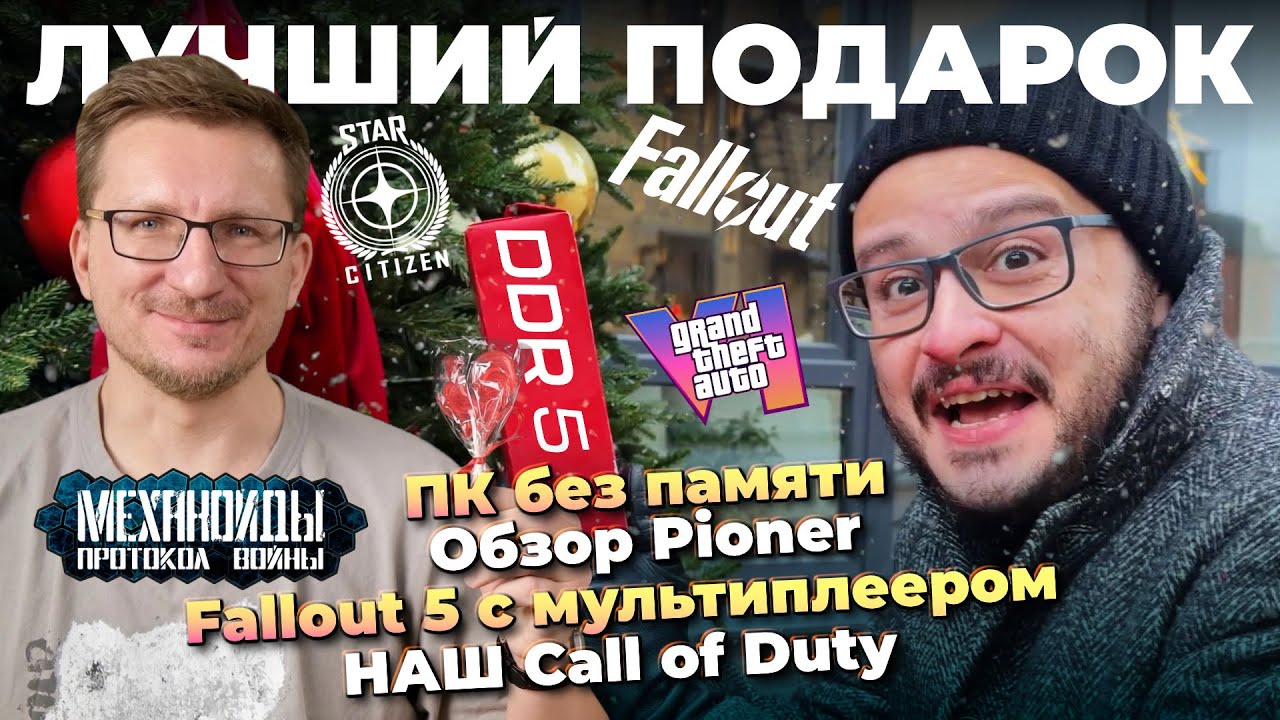Лучшее игровое устройство 2025 / Обзор Pioner / НАШ Call of Duty / Fallout 5 PvPvE / Женщины пуга?