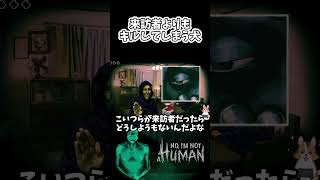 大沼尋問で来訪者よりもkillしてしまう犬【No, I'm not a Human.】