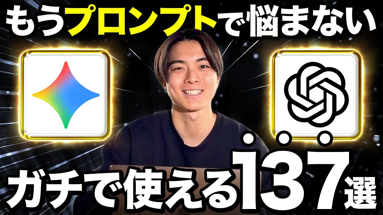 【超完全版】現場で使える最強プロンプト137個全て解説します