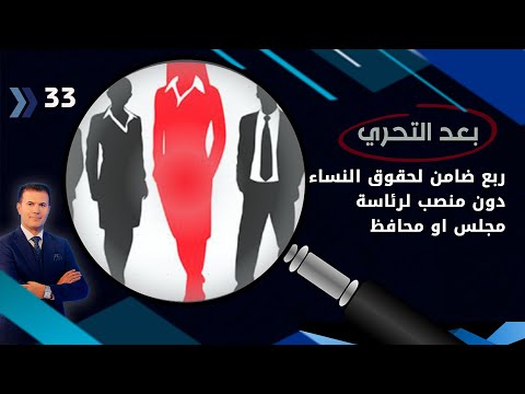 شاهد بالفيديو.. ربع ضامن لحقوق النساء... دون منصب لرئاسة مجلس او محافظ -  بعد التحري م٣  - الحلقة ٣٣