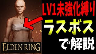 【ELDENRING】君も出来る！LV1武器未強化縛りラスボス等解説【エルデンリング】