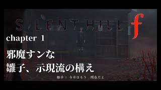 【SILENT HILL f】アラサー関西男、霧に迷う【実況1】