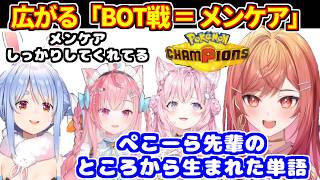 【ぺこら発祥？】ポケモンチャンピオンズでBOT戦のことを「メンケア」呼びするのが一部で広まる【ホロライブ切り抜き/一条莉々華/兎田ぺこら/博衣こより/結城さくな】