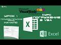 Погружение в VBA - Курс | Урок 1 | Пользовательские формы | Excel+VBA