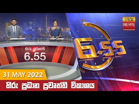Hiru News 06:55 PM | 2022-05-31