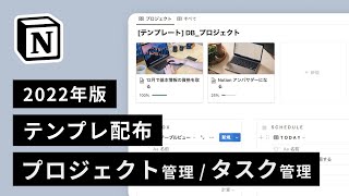 プロジェクト・タスク管理テンプレートについての動画です（00:00:00 - 00:02:45） - 【テンプレート配布】Notion でプロジェクト管理・タスク管理をする