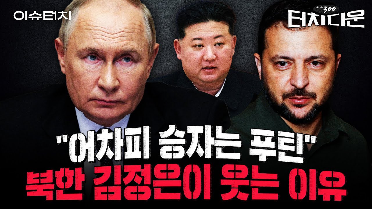 푸틴의 허를 찌른 젤렌스키의 야심찬 대역습, 그러나..."우크라, 서방 지원 끊기면 한 달도 못버텨" [터치다운the300]