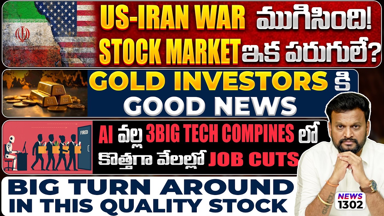 US Iran War ముగిసింది, Stock market ఇంక పరుగులే? Gold Investors కి Good News| Big job cuts again