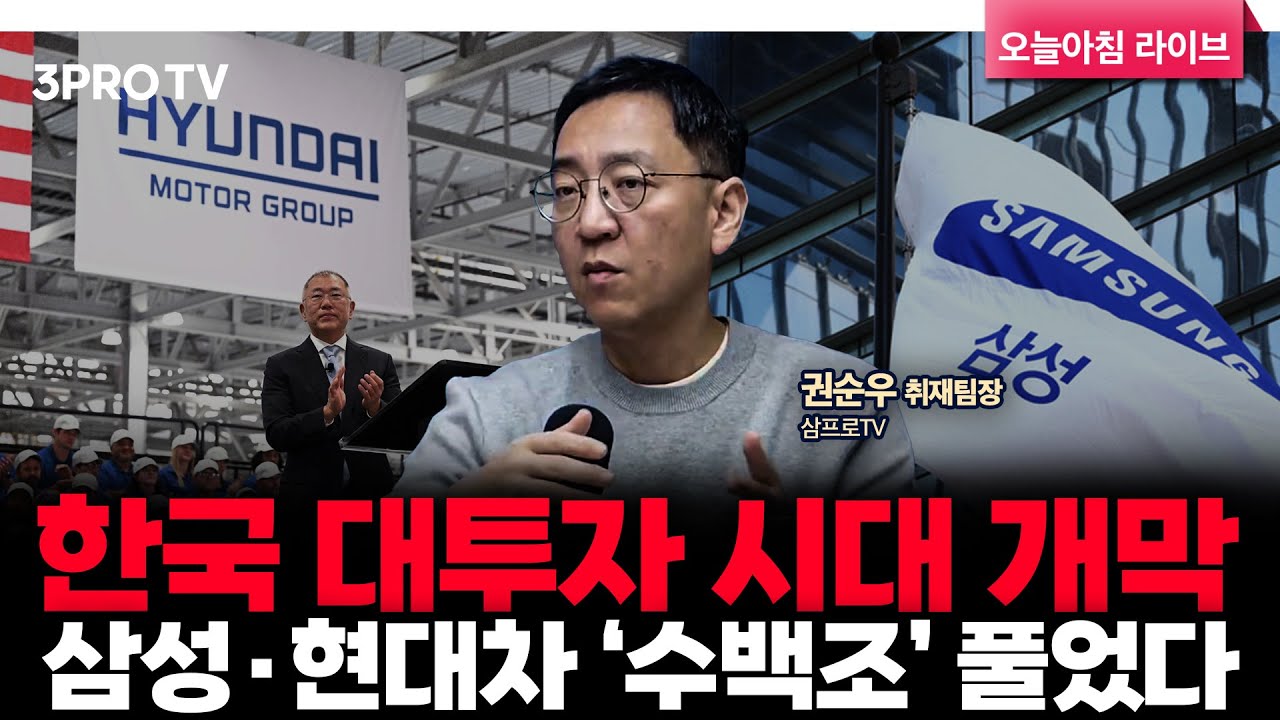 삼성 450조·현대차 125조… 한국 산업 판도, 오늘부터 달라집니다 | 삼프로TV 권순우 취재팀장 [뉴스3]