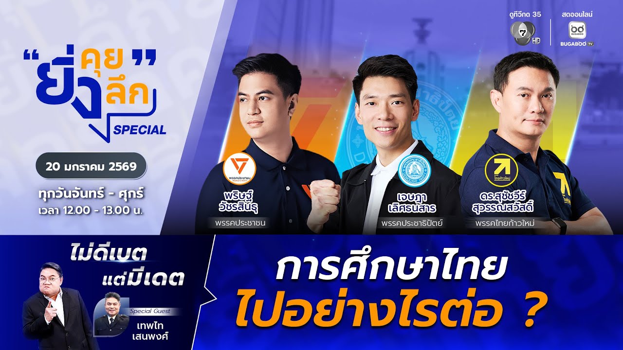 Live ยิ่งคุย ยิ่งลึก SPECIAL ไม่ดีเบต แต่มีเดต “การศึกษาไท