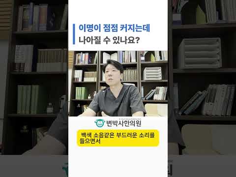 이명이 점점 더 커지는데, 이거 나아질 수 있나요? 쇼츠 썸네일