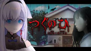 【つぐのひ - 天招ねく救いの糸 -】空から…手…が…【#白雪みしろ┊Roselta】