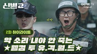 [2화 하이라이트] 유격할 때 꼭 마지막 구호 외치는 X끼 | 신병2