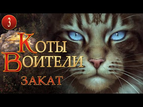 КОТЫ ВОИТЕЛИ - 12. Закат. 3 серия.