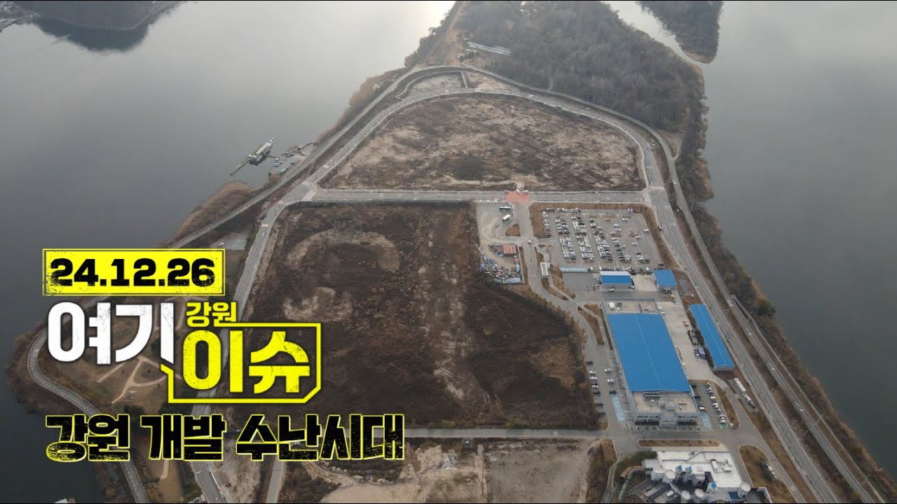 여기 이슈 강원 20화 '강원중도개발공사 & 강원개발공사' 개발수난사