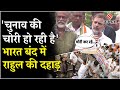 Bihar Band Rahul Gandhi का ऐलान बीजेपी सरकार महाराष्
