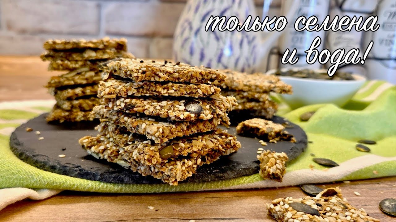 Самый лучший и простой рецепт крекеров из семян! Только семена и вода! Вкусные, полезные и хрустящие