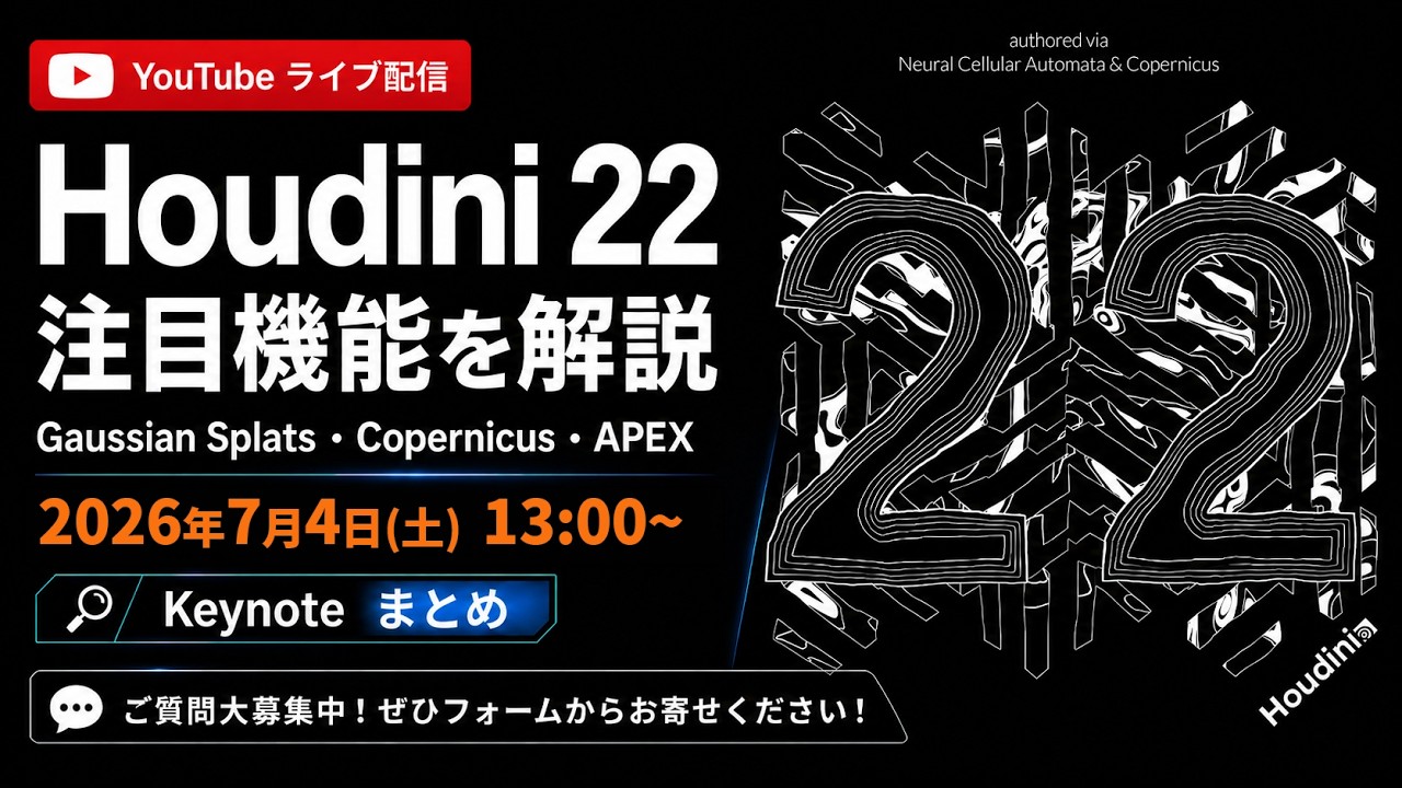 【7月4日(土) 13:00〜】Houdini 22 Keynoteまとめ｜Gaussian Splats・Copernicus・APEXなど注目機能を解説